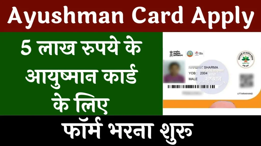 Ayushman Card Apply