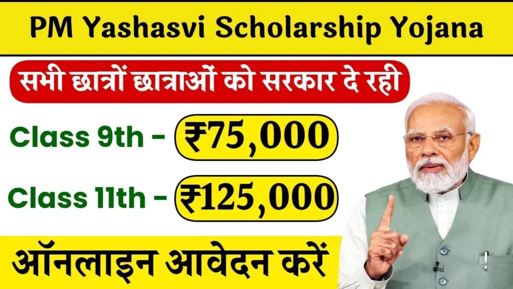 PM Yashasvi Scholarship Yojana