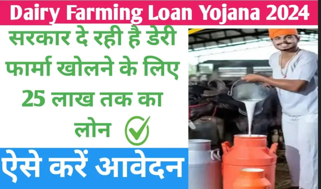 Dairy Farming Loan Yojana 2024