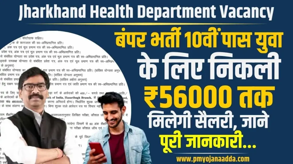 Jharkhand Health Department Vacancy