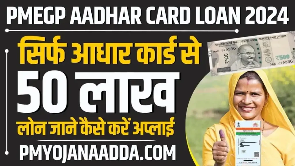 PMEGP Aadhar Card Loan 2024