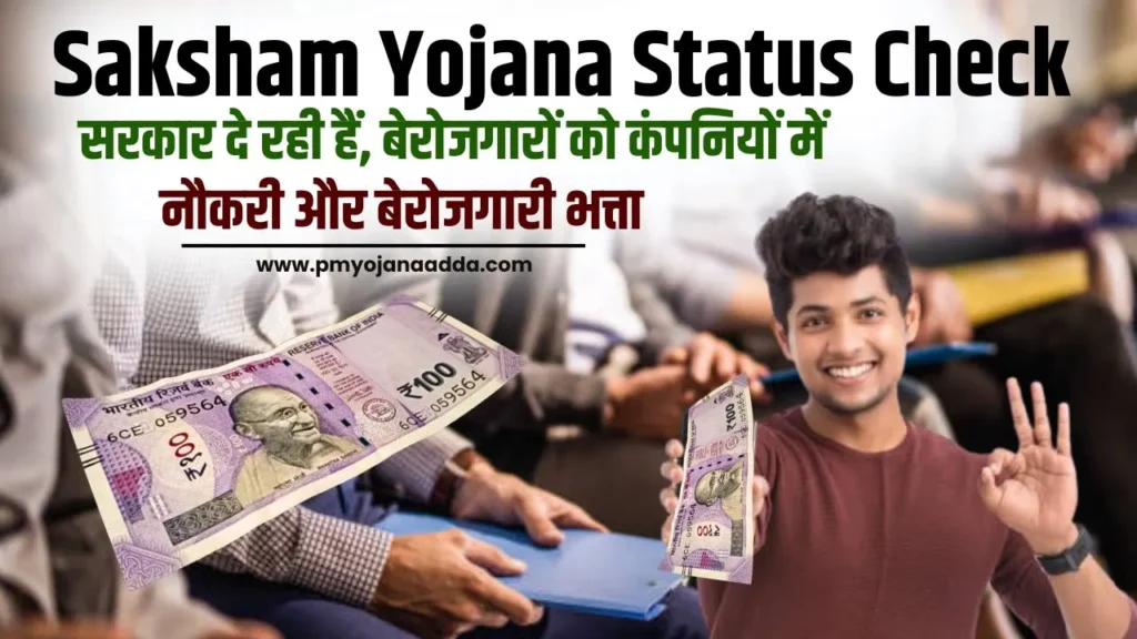Saksham Yojana Status Check