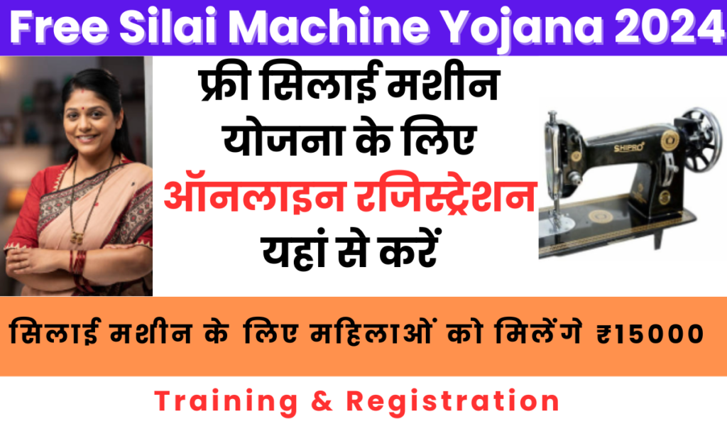 Free Silai Machine Yojana Online Registration