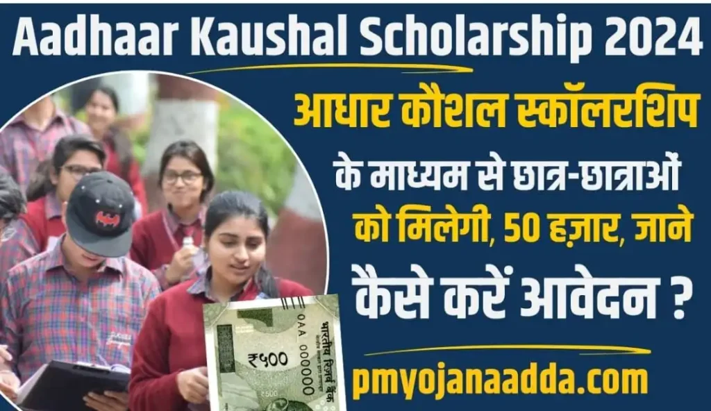 Aadhaar Kaushal Scholarship 2024