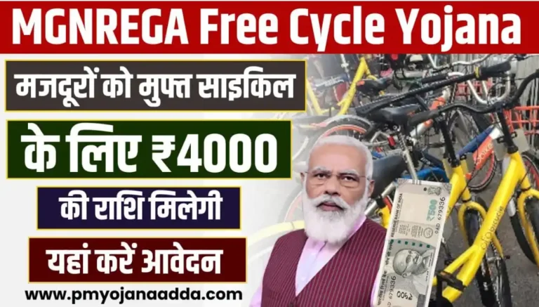 MGNREGA Free Cycle Yojana 2024 : मजदूरों को मुफ्त साइकिल के लिए ₹4000 की राशि मिलेगी, यहां करें आवेदन