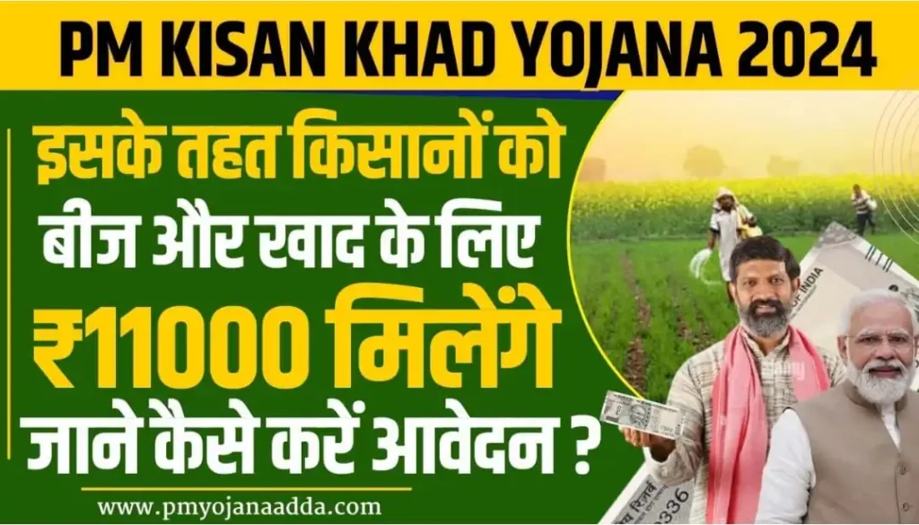 PM KISAN KHAD YOJANA 2024: इसके तहत किसानों को बीज और खाद के लिए ₹11000 मिलेंगे, जाने कैसे करें आवेदन