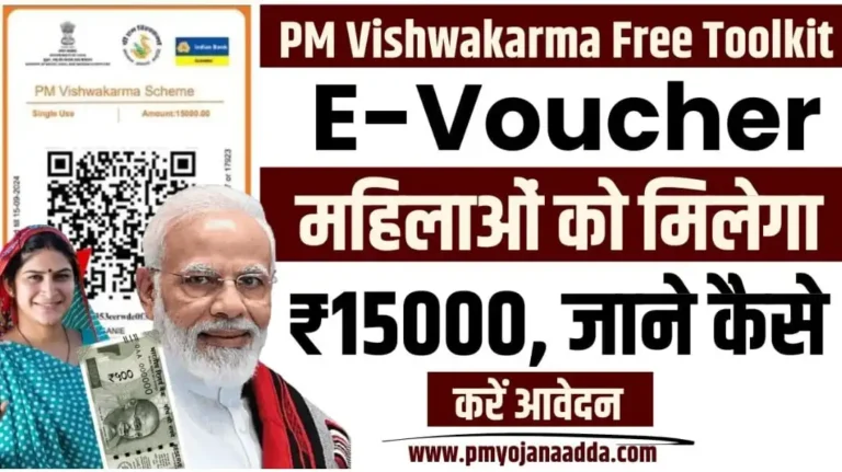 PM Vishwakarma Free Toolkit E Voucher