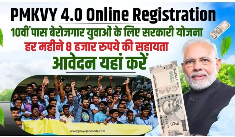 PMKVY 4.0 Online Registration 10वीं पास बेरोजगार युवाओं के लिए सरकारी योजना, हर महीने 8 हजार रुपये की सहायता, आवेदन यहां करें